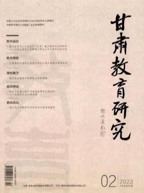 甘肃教育研究期刊